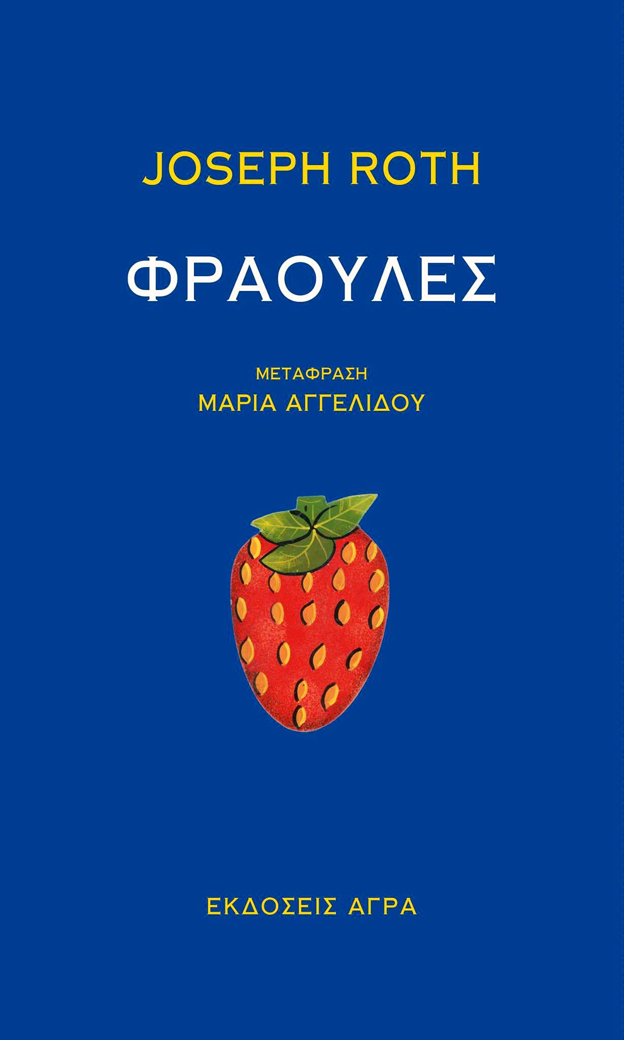 Φράουλες (Paperback)