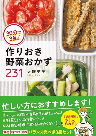 30分で3品 作りおき野菜おかず231 By 大庭英子