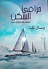 مرافئ السكن by وصال تقة مرافئ السكن by وصال تقة