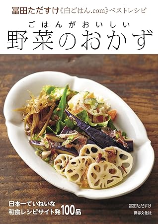 ごはんがおいしい 野菜のおかず 冨田ただすけ 白ごはん Com ベストレシピ By 冨田 ただすけ