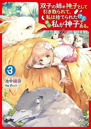 双子の姉が神子として引き取られて 私は捨てられたけど多分私が神子である ３ By 池中 織奈