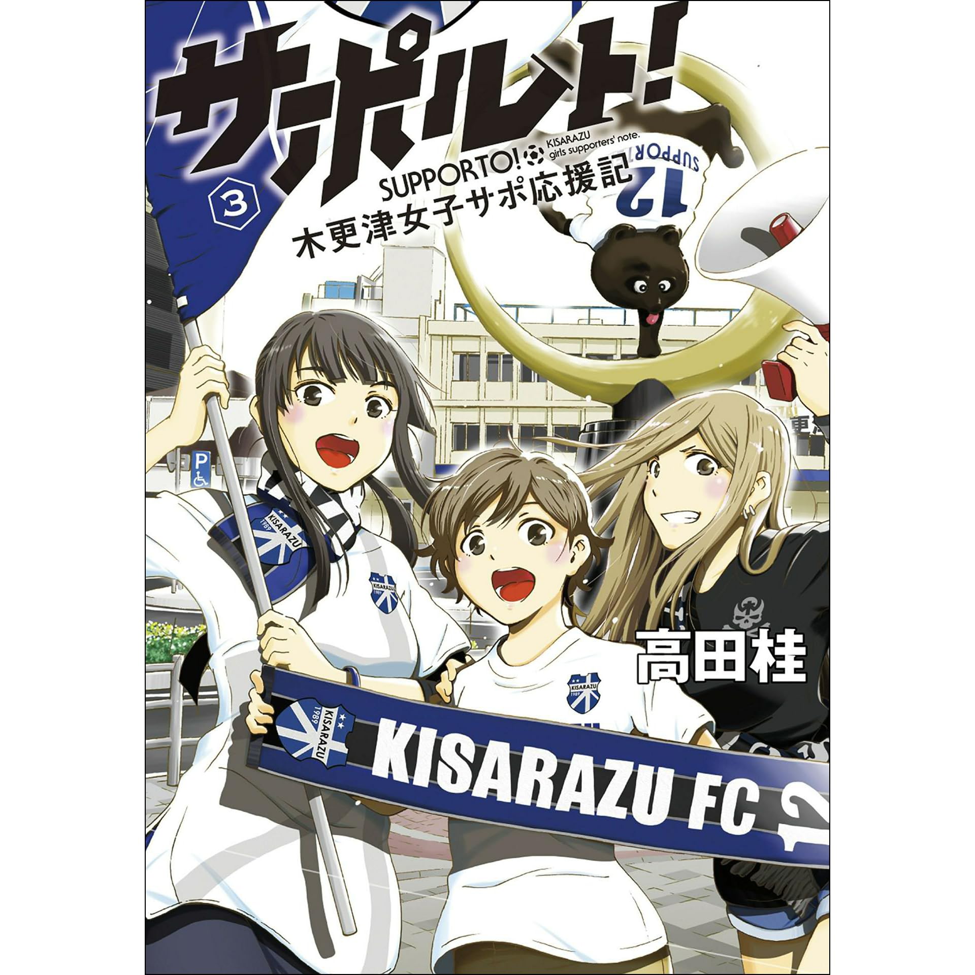 サポルト 木更津女子サポ応援記 3 By 高田 桂
