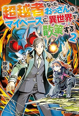 超越者となったおっさんはマイペースに異世界を散策する２ By 神尾優