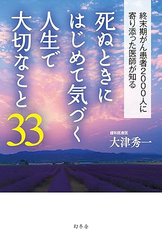 死ぬときにはじめて気づく人生で大切なこと33 By 大津秀一