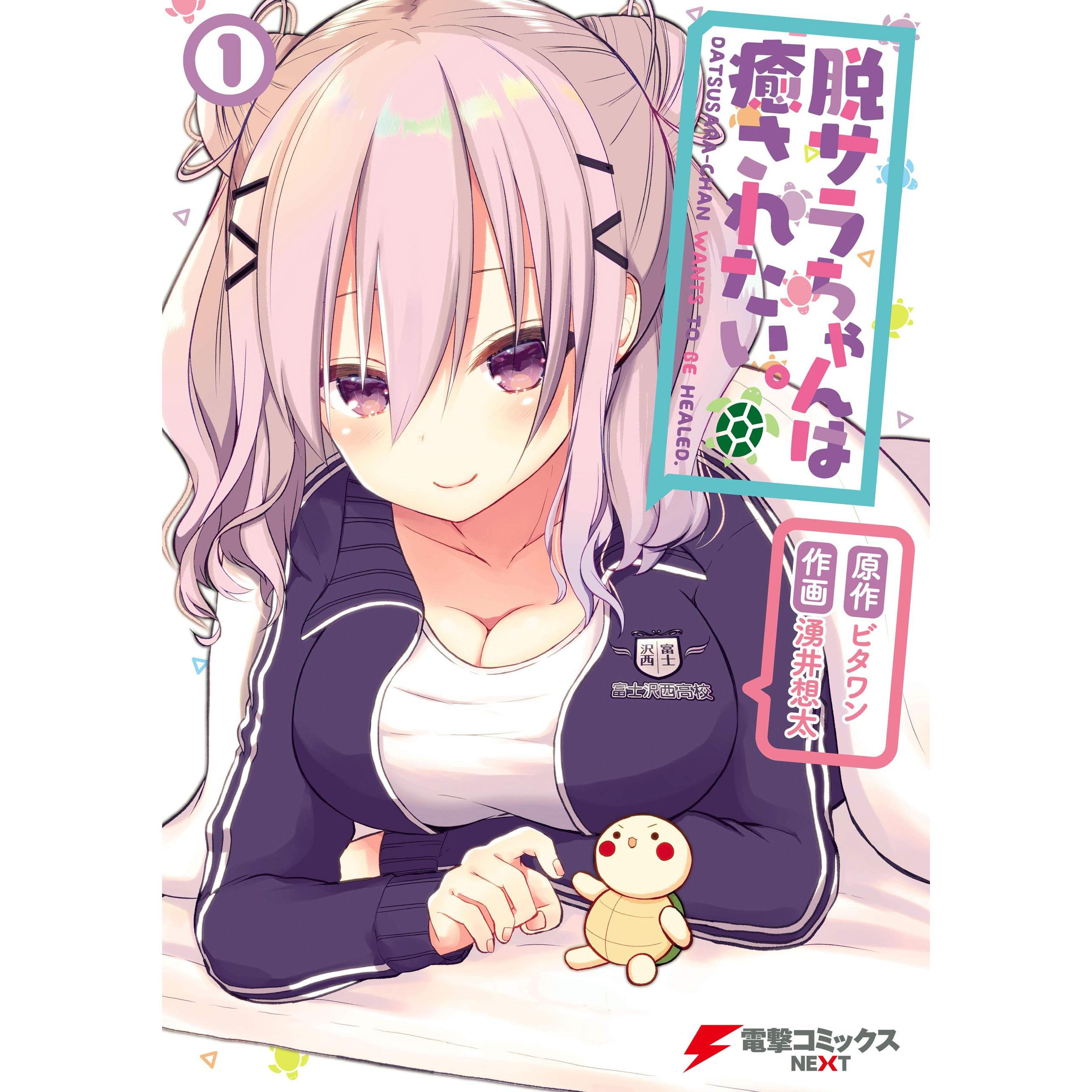 脱サラちゃんは癒されたい １ By 湧井想太