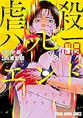 虐殺ハッピーエンド 8 (ヤングアニマルコミックス)