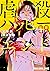 虐殺ハッピーエンド 8 (ヤングアニマルコミックス)