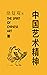 中国艺术精神 (探讨中国艺术精神奠基之作，不可不知的艺术界经典巨作) (Chinese Edition)