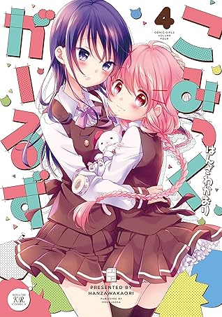 こみっくがーるず ４巻 By はんざわかおり