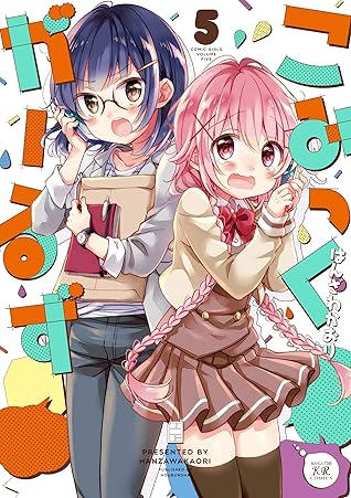 こみっくがーるず ５巻 By はんざわかおり