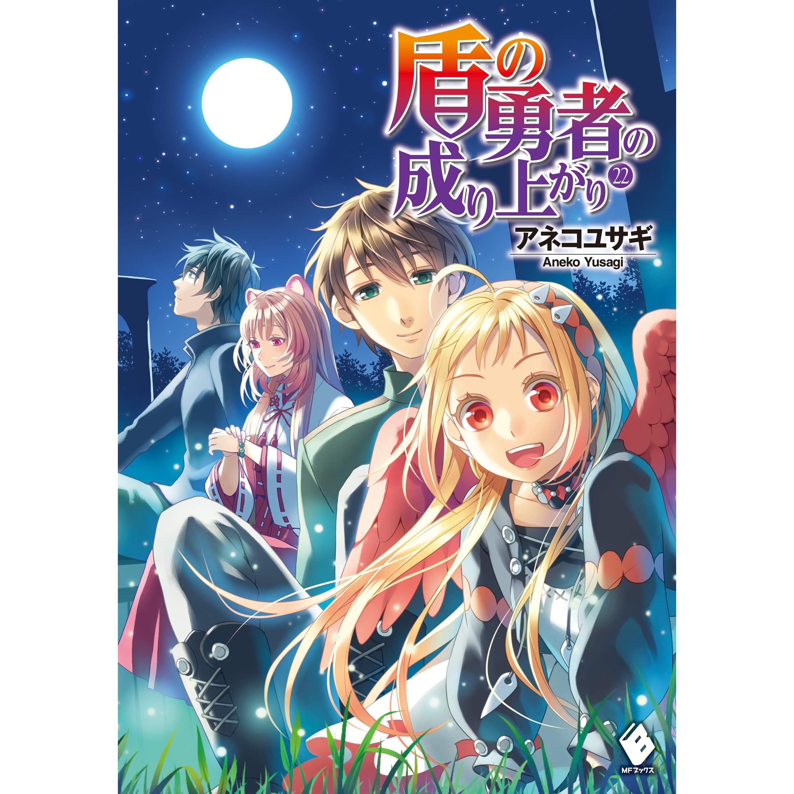 盾の勇者の成り上がり 22 By アネコ ユサギ