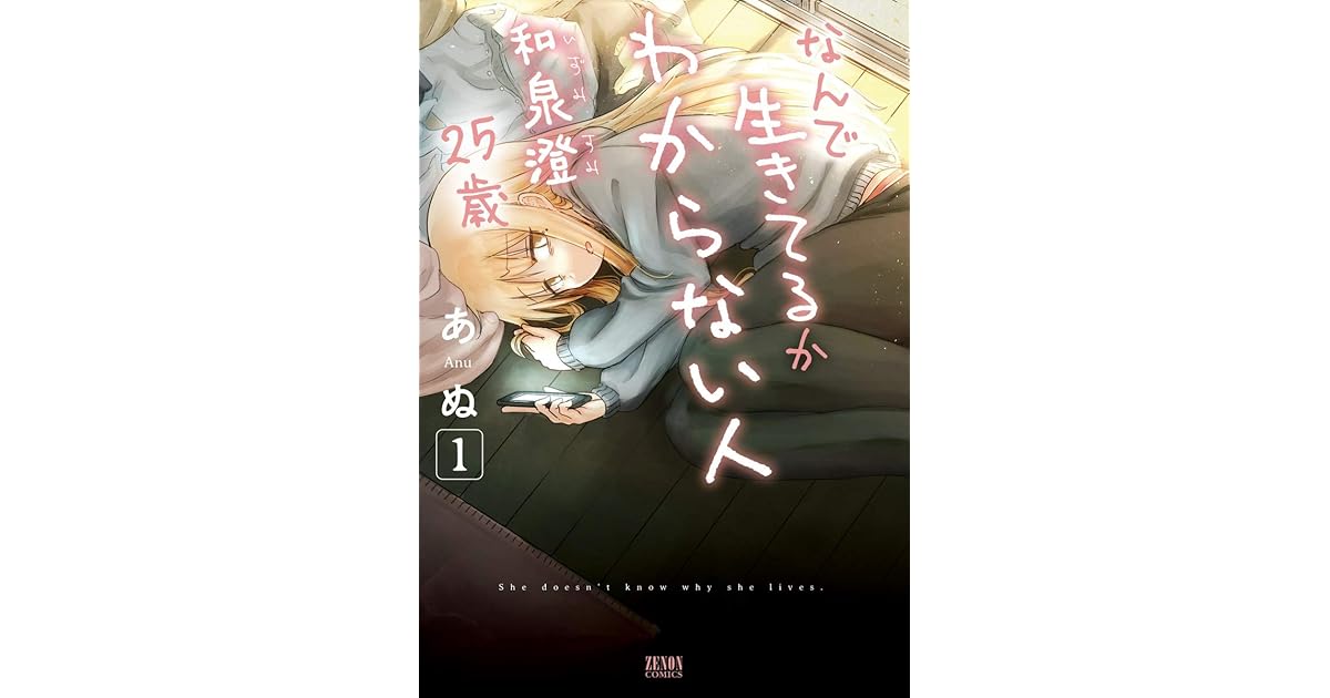 なんで生きてるかわからない人 和泉澄 25歳 1巻 By あぬ