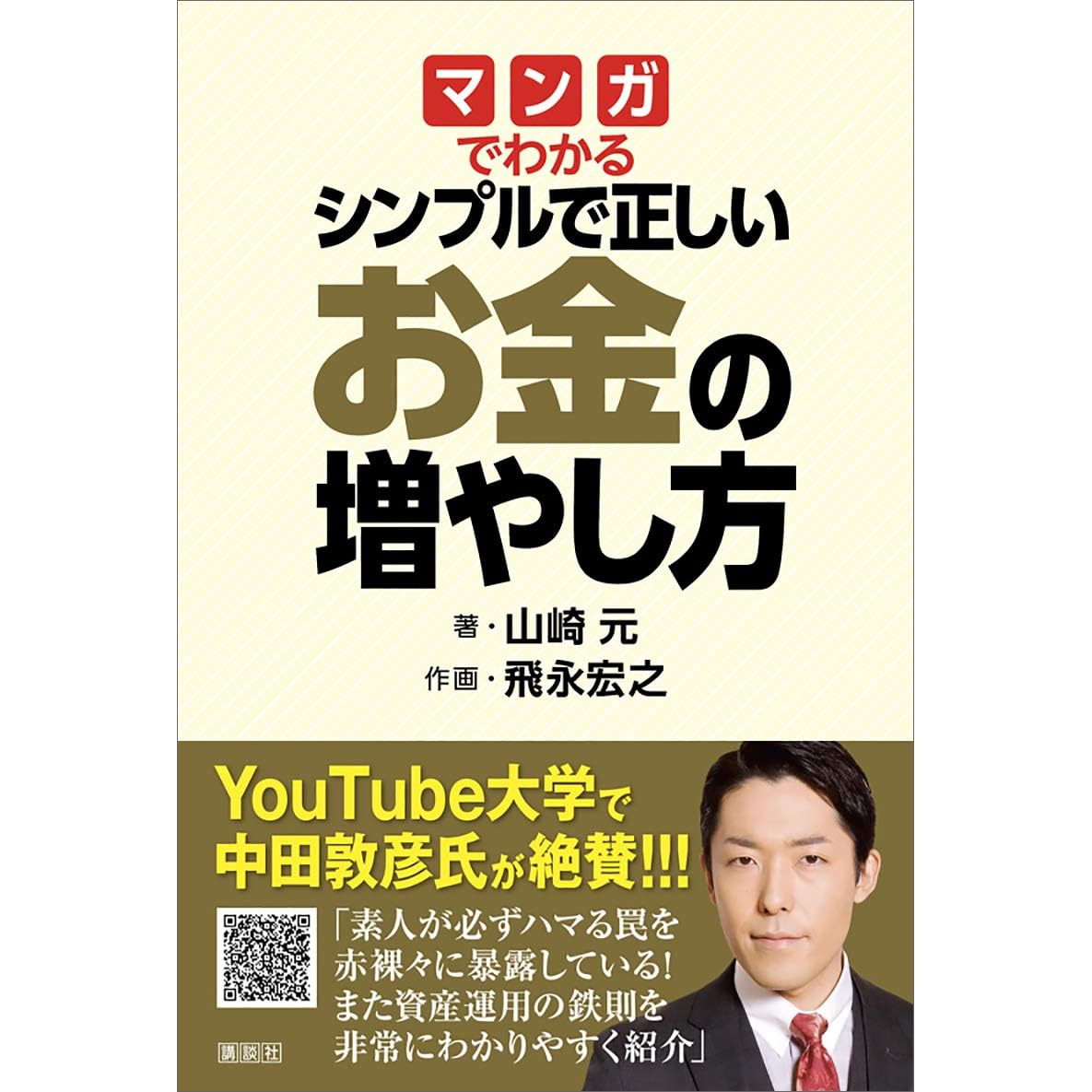 マンガでわかる シンプルで正しいお金の増やし方 By 山崎元