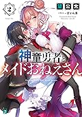 神童勇者とメイドおねえさん２【電子特典付き】 (MF文庫J)