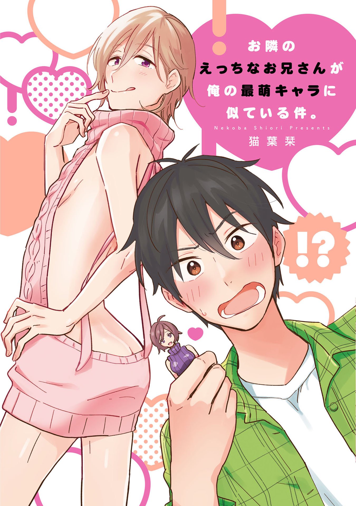 お隣のえっちなお兄さんが俺の最萌キャラに似ている件。【新装版】【ペーパー付】 (G-Lish comics) (Japanese Edition)