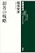 弱者の戦略（新潮選書） (Japanese Edition)