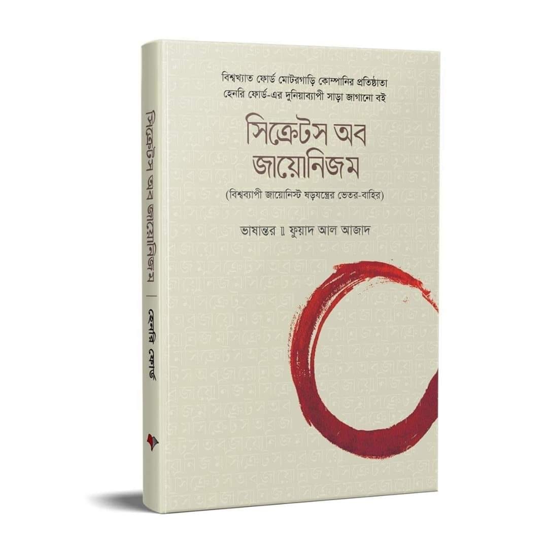 সিক্রেটস অব জায়োনিজম : বিশ্বব্যাপী জায়োনিস্ট ষড়যন্ত্রের ভেতর-বাহির