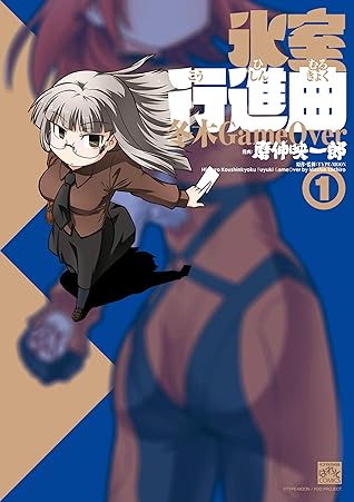 氷室行進曲 冬木gameover 1 4コマkingsぱれっとコミックス By 磨伸 映一郎