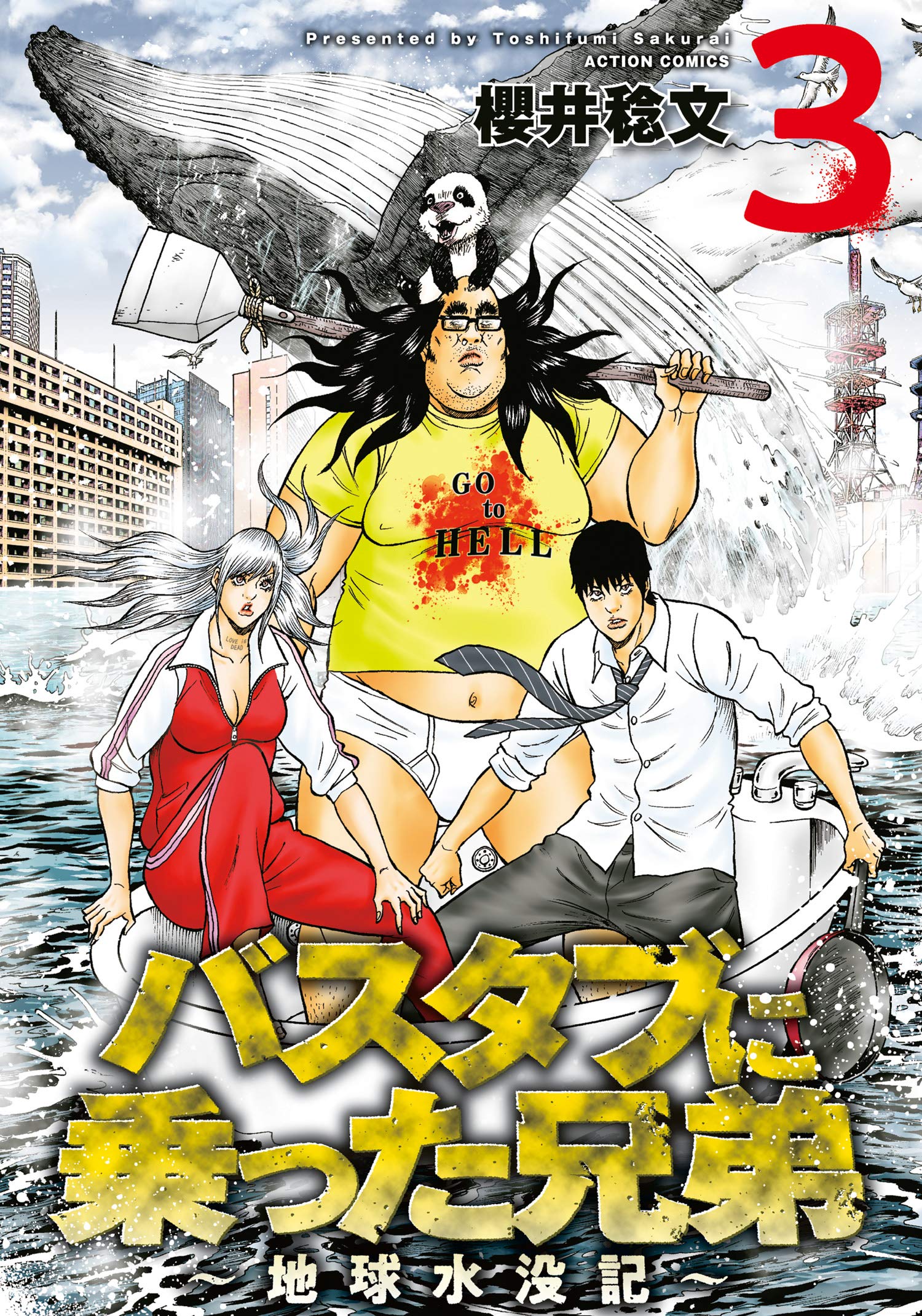 バスタブに乗った兄弟～地球水没記～ ： 3 (アクションコミックス) (Japanese Edition)