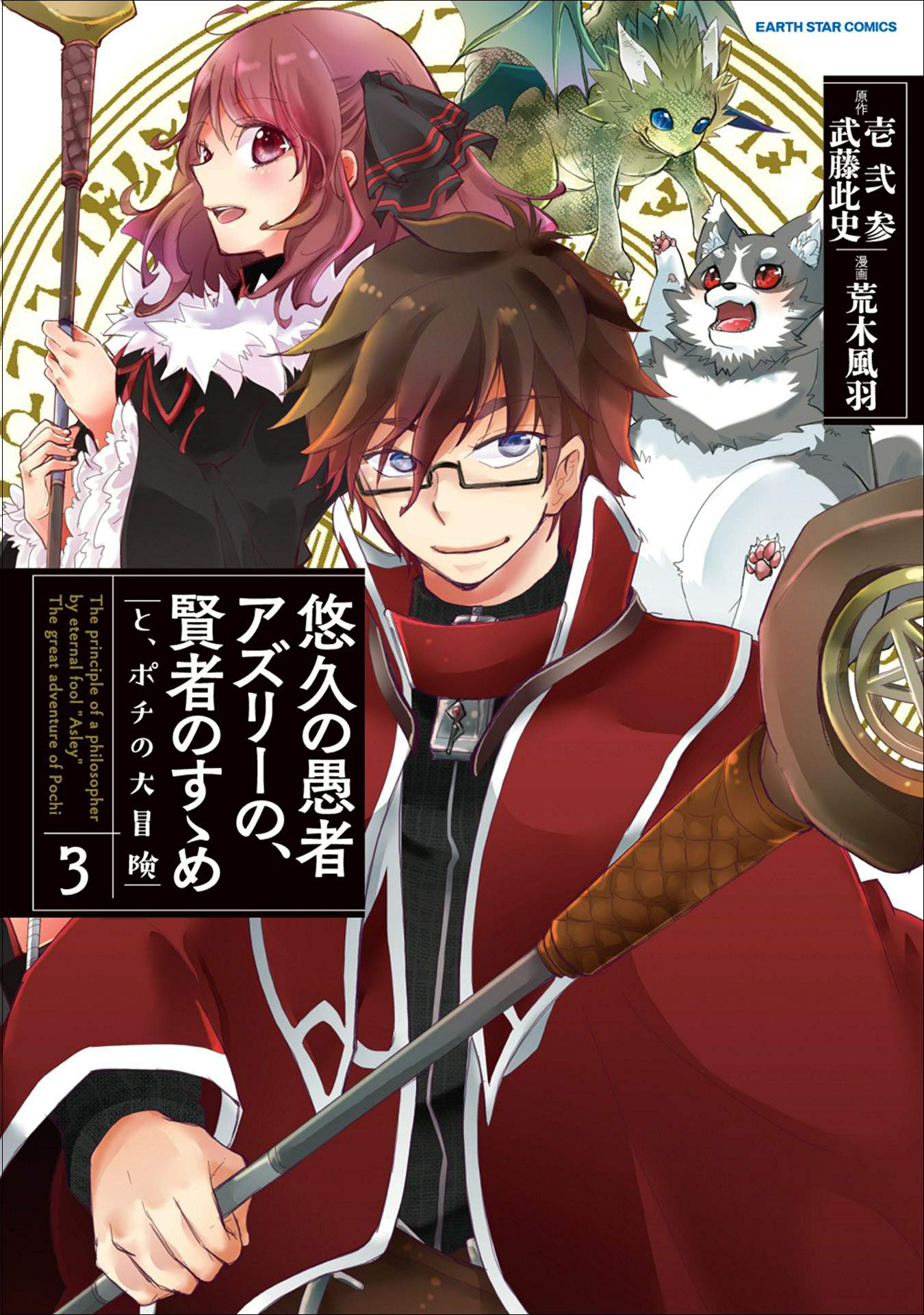 悠久の愚者アズリーの、賢者のすゝめ　-と、ポチの大冒険-　3 (アース・スターコミックス) (Japanese Edition)