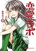 恋愛ラボ　9巻 (まんがタイムコミックス)