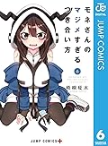 モネさんのマジメすぎるつき合い方 セミカラー版 6 (ジャンプコミックスDIGITAL)