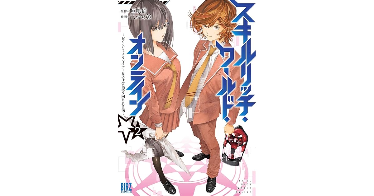 スキルリッチ ワールド オンライン 2 レアというよりマイナーなスキルに振り回される僕 スキルリッチ ワールド オンライン レアというよりマイナーなスキルに振り回される僕 By 三ツ矢彰