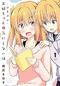 シスコンお姉ちゃんと気にしない妹　1 (MFC　キューンシリーズ)