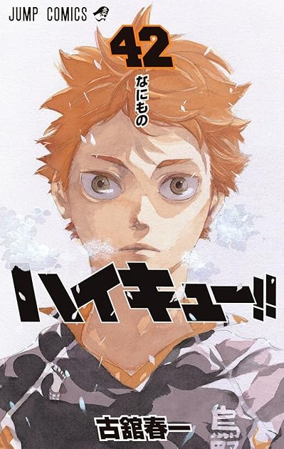 ハイキュー 42 Haikyu 42 By Haruichi Furudate