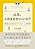 人生、このままでいいの？　最高の未来をつくる１１の質問 (Japanese Edition)