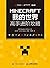 MINECRAFT我的世界 高手进阶攻略（异步图书）