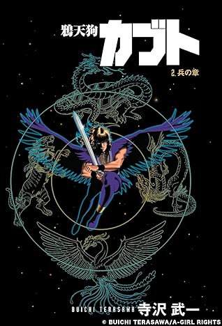 カブト 2 兵の章 By 寺沢武一