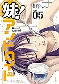 妹!アンドロイド　０５