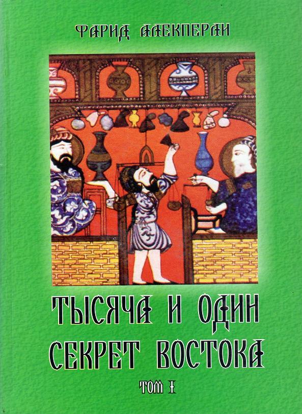 Тысяча и один секрет Востока. Том I