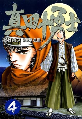 真田十勇士 4巻 By 岡村賢二
