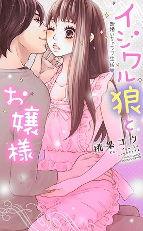 イジワル狼とお嬢様 新婚いちゃラブ生活 By 桃果コウ