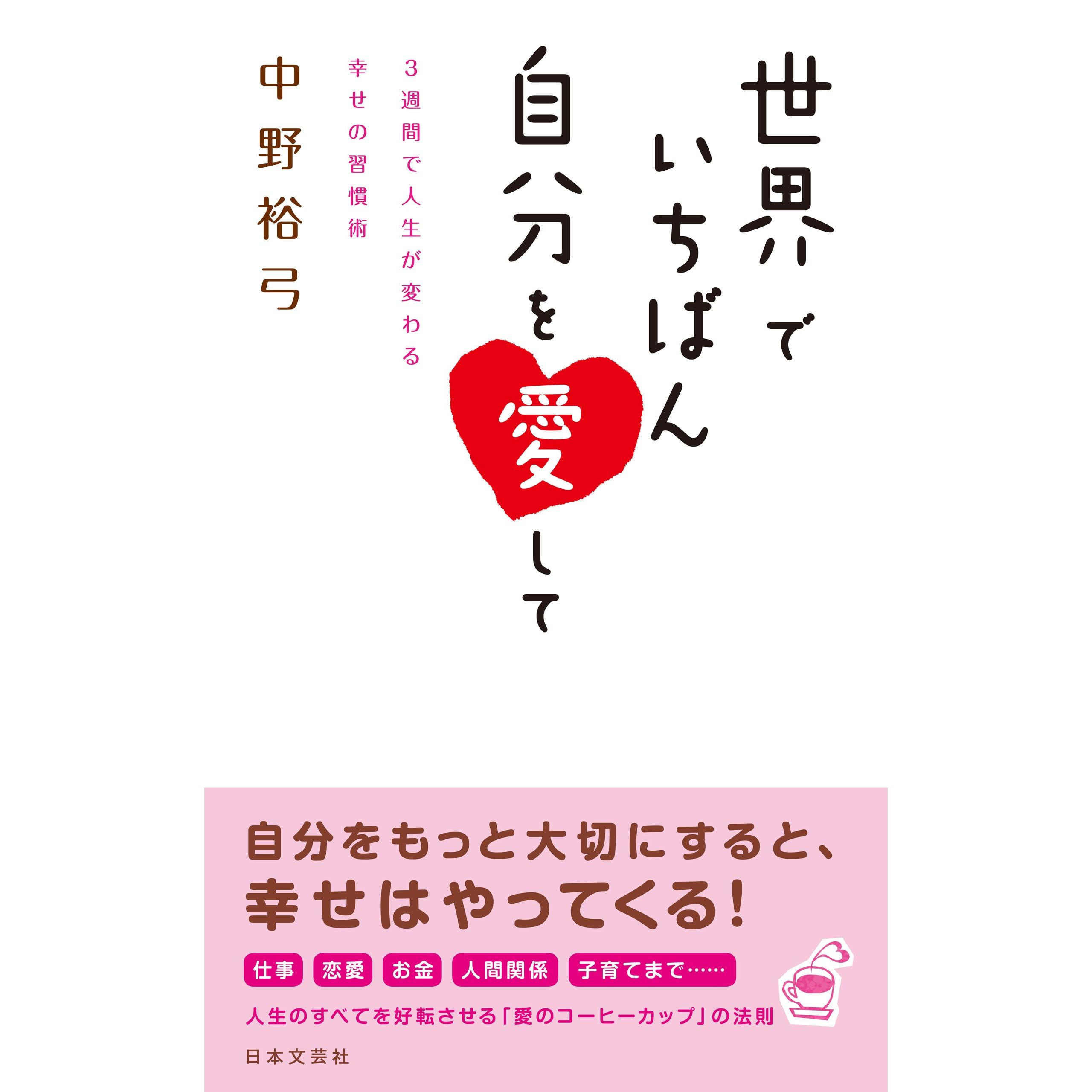 世界でいちばん自分を愛して By 中野裕弓 世界でいちばん自分を愛して By 中野裕弓