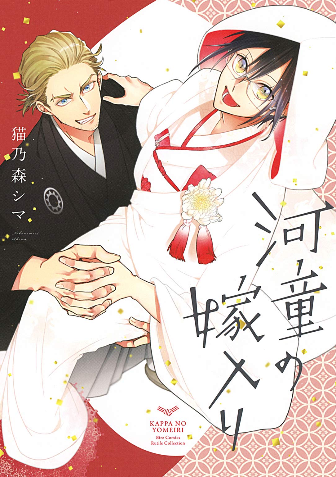 【電子限定おまけ付き】 河童の嫁入り (バーズコミックス　ルチルコレクション) (Japanese Edition)