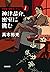 神津恭介、密室に挑む 神津恭介傑作セレクション