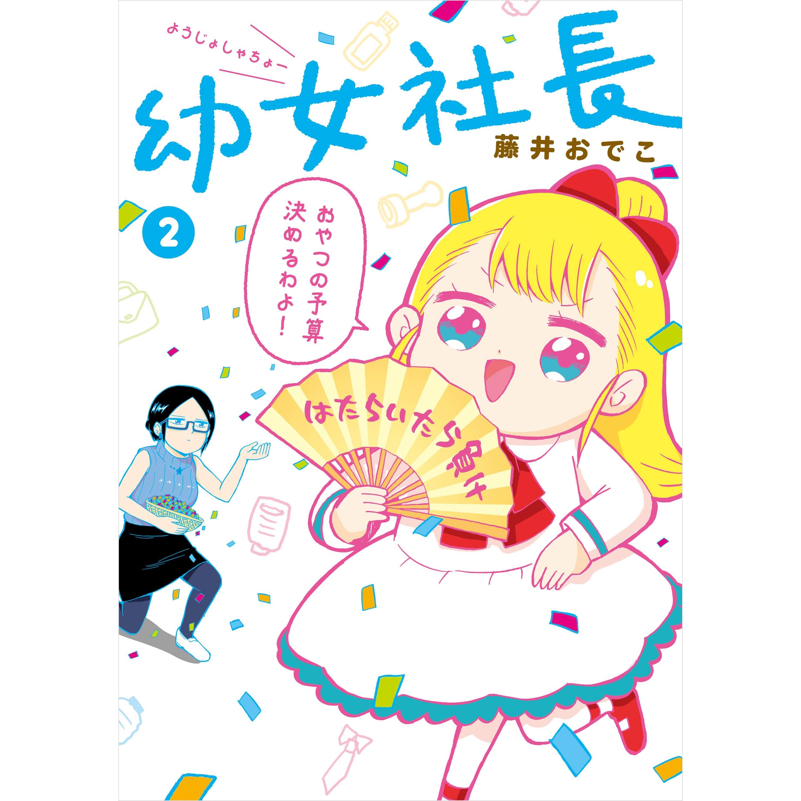 幼女社長２ By 藤井 おでこ