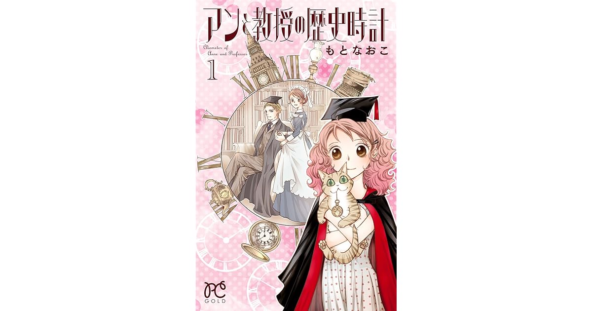 アンと教授の歴史時計 １ By もとなおこ