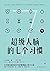 超级大脑的七个习惯：激发大脑潜能，激活高效人生（樊登读...