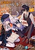 放課後は、異世界喫茶でコーヒーを 5 (富士見ファンタジア文庫)