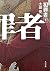犯罪者　下 (角川文庫) (Japanese Edition)