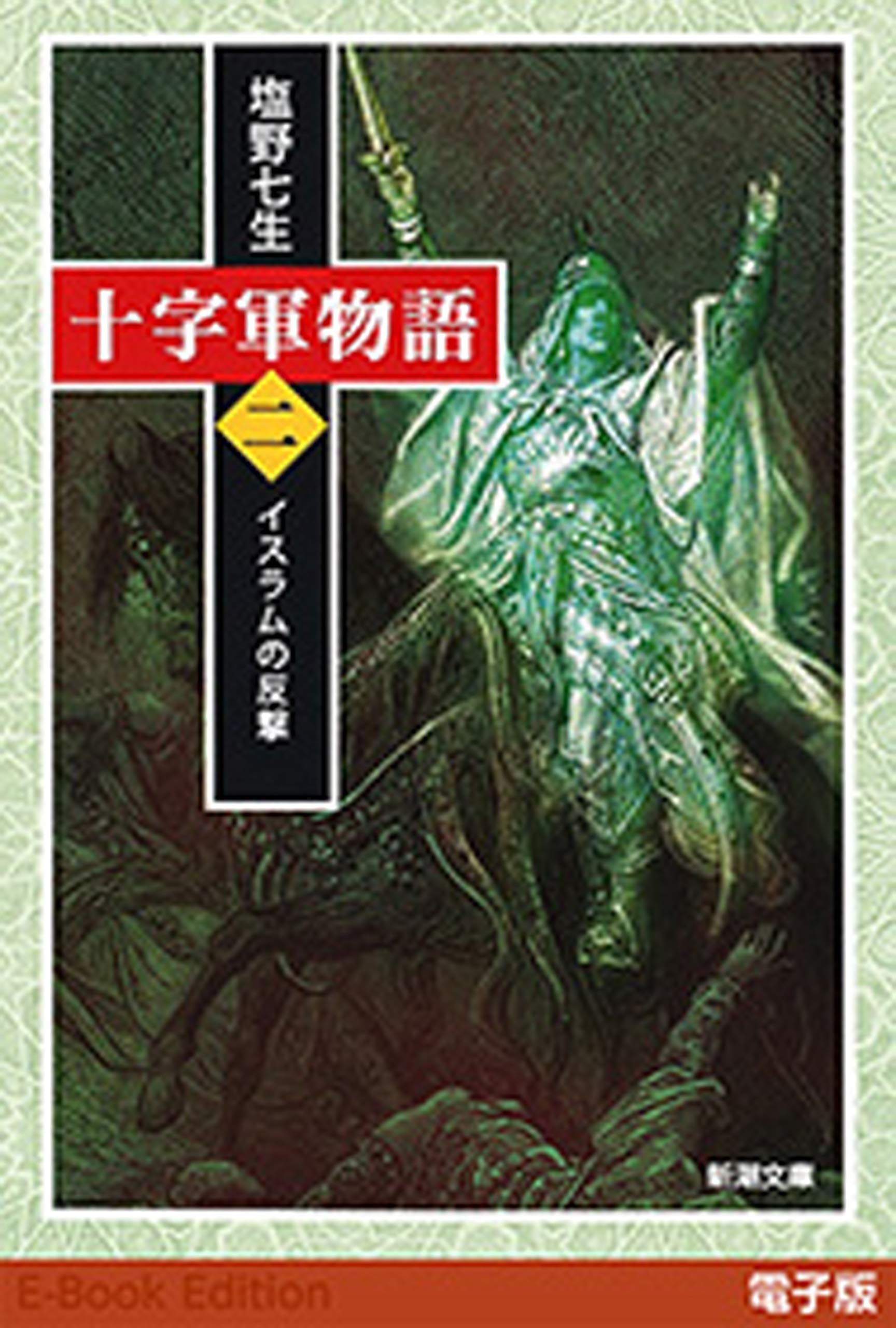 十字軍物語 第二巻: イスラムの反撃