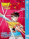 冒険王ビィト 14 [Bōken Ō Beet 14]