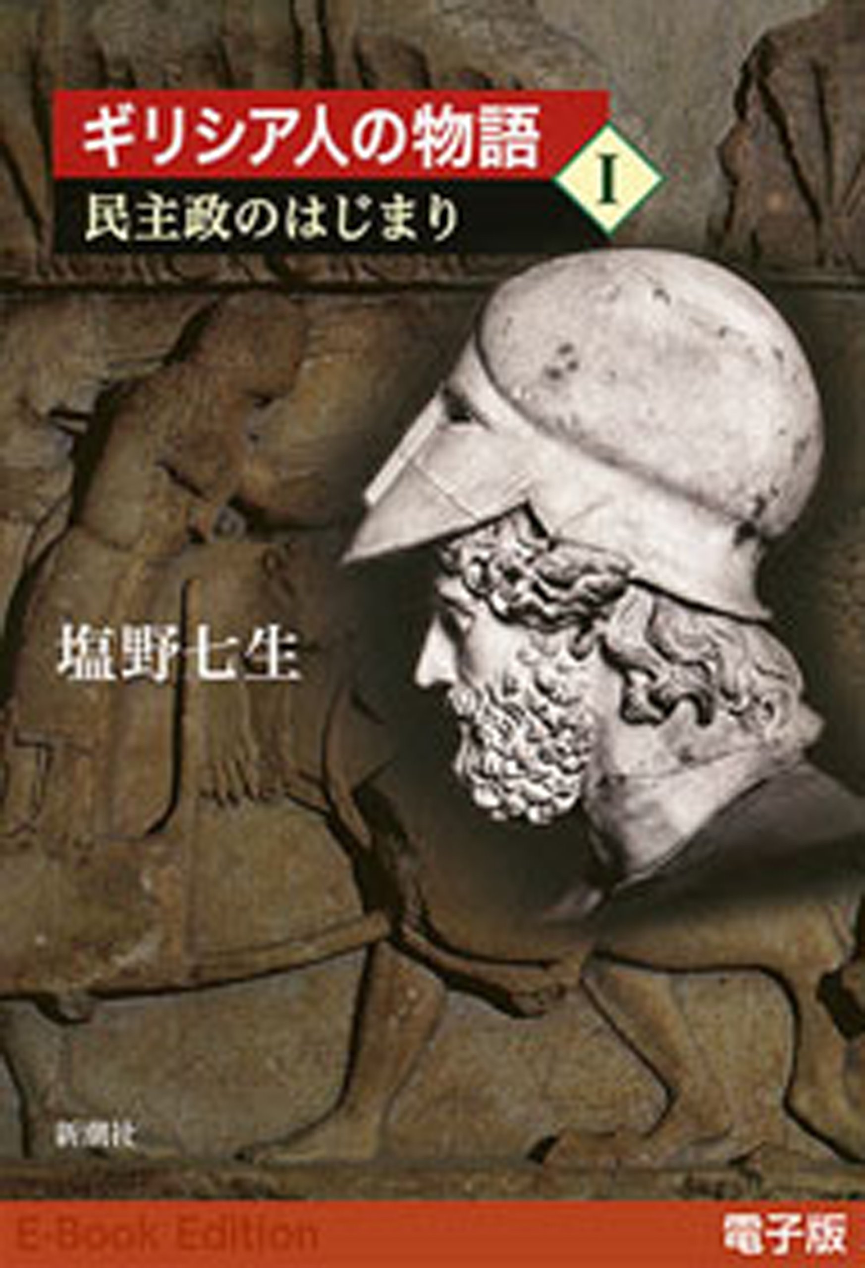 ギリシア人の物語Ｉ: 民主政のはじまり (kindle_edition)