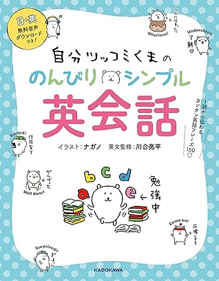 自分ツッコミくまの のんびりシンプル英会話 １語から伝わるカンタン英語フレーズ１５０ By 川合 亮平
