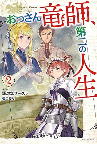 おっさん竜師 第二の人生 2 カドカワbooks By 謙虚なサークル