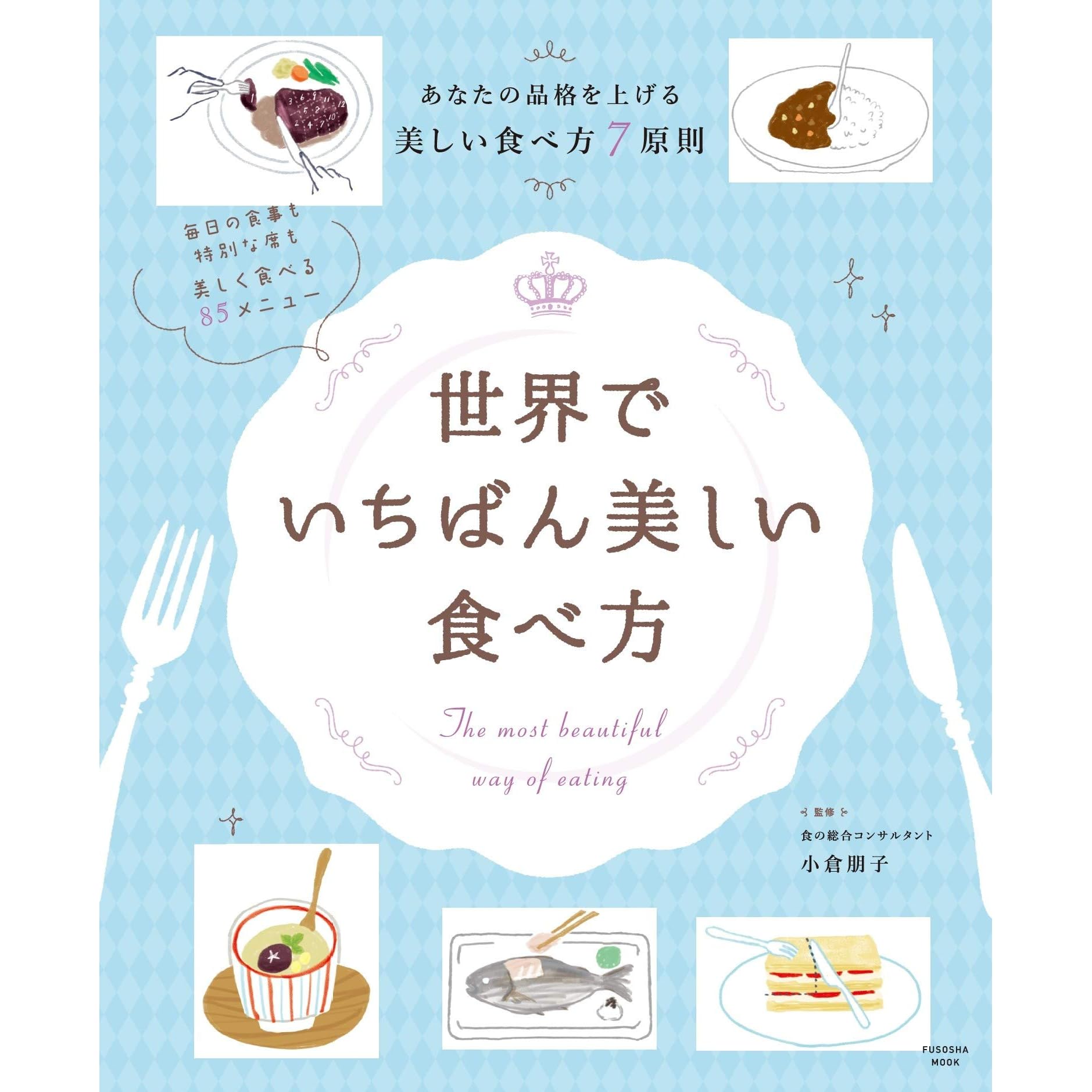世界でいちばん美しい食べ方 By 小倉朋子